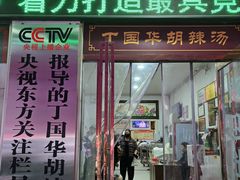 -北舞渡丁国华胡辣汤