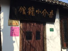 -吾介小籠館