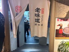 -绍兴老味道·非遗门店(银泰城店)
