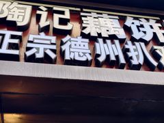 -陶记正宗德州扒鸡(科巷店)
