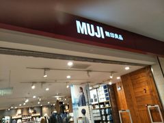 -MUJI无印良品(茂业天地店)