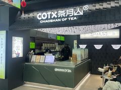 -茶月山·潮汕工夫茶饮(百脑汇店)