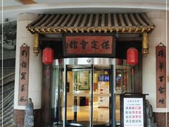 门面-保定会馆(秀兰店)