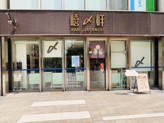 -嘻〆咩 XIME Izakaya