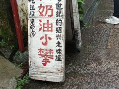-高老太奶油小攀(新建南路店)