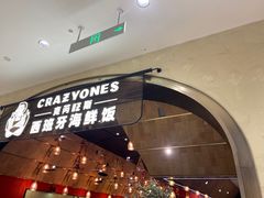 门面-CRAZYONES克芮旺斯西班牙餐厅(苏州中心店)