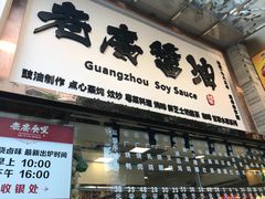 门面-老廣食堂(区庄店)