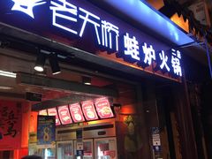 门面-老天桥蛙炉火锅(姑苏总店)