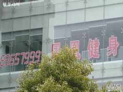 -凤凰健身会馆(凤凰广场A楼店)