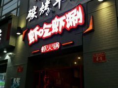 门面-柿子树炭烤羊腿(金台路店)
