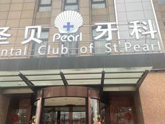 -圣贝口腔(海淀店)