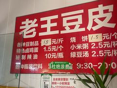 -老王豆皮