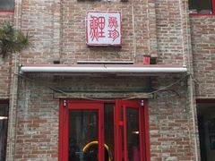 门面-捷信牛奶甜品世家(五道口店)