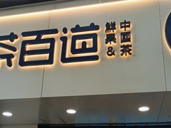 -茶百道(乐山时代青江店)