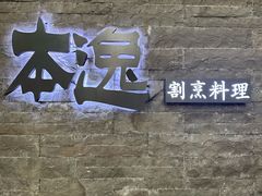 -本逸·割烹料理(湖墅店)