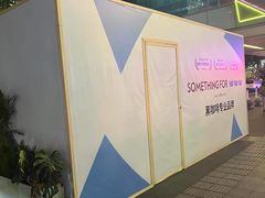 -福田卓悦INTOWN购物中心