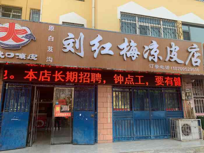 刘红梅凉皮店"虽说巴盟的酿皮味道正宗口味一流!但是来到.