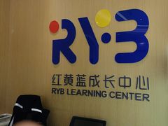 -红黄蓝成长中心(海淀上地店)