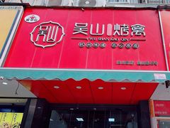 -吴山烤禽 (吴山路店)