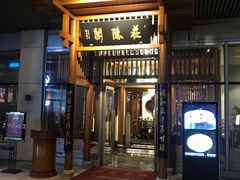 门面-庄隐阁(悠方广场店)