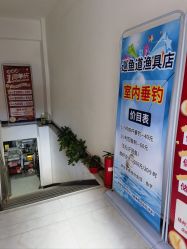 -巡鱼道·室内垂钓·渔具店