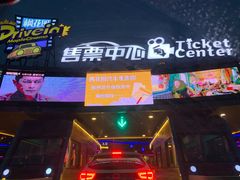 -枫花园汽车电影院(朝阳公园店)