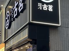 -古茗(南坪万达步行街店)
