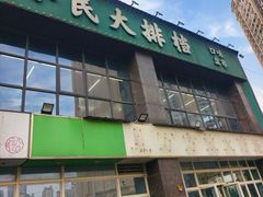 -小民大排档(光谷店)