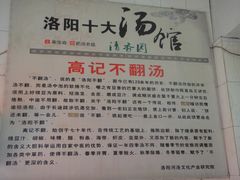 -高记清香园绝味不翻汤