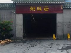 -粥旺庄(芳村店)