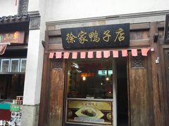 门面-徐家鸭子·非遗烤鸭(老门东店)