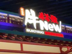 -牛New寿喜烧(中山公园龙之梦店)