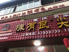 门面-陈有良尖椒鸡(江津总店)