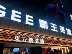 门面-霸王茶姬(正佳广场店)
