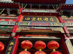 -四宜糕团店(南大街店)