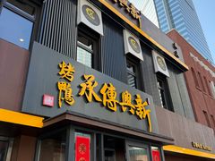 -新興传承烤鸭