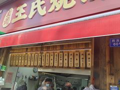 -文武王氏烧饼·无矾油条(西溪路店)