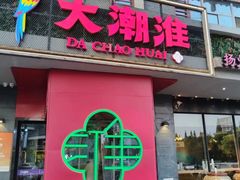 -大潮淮·淮扬菜(何园旗舰店)