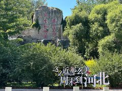 -秦皇岛野生动物园