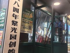 -紫光园(创始店)