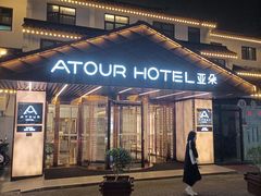 -苏州观前街亚朵酒店