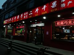 门面-二斗栗子(黄河道店)