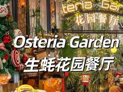 -Osteria Garden 生蚝花园餐厅(原进贤路店)