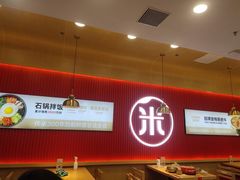 -米村拌饭(城阳万象汇店)