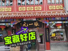 -张一元(总店)