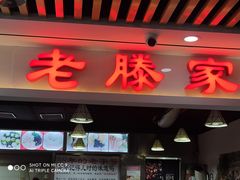 -老滕家过桥米线(金鱼胡同店)