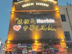 -中华巴洛克风情街