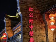-民国红公馆(老门东店)