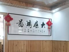-芦茨金富饭庄·25年老字号·专做稻草鸡