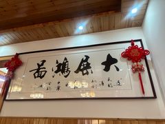 -芦茨金富饭庄·25年老字号·专做稻草鸡